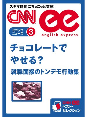 cover image of ［音声DL付き］チョコレートでやせる?／就職面接のトンデモ行動集（CNNee ベスト・セレクション　ミニッツニュース3）